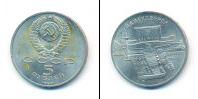 Монета СССР 1961-1991 5 рублей Медно-никель 1990