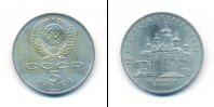 Монета СССР 1961-1991 5 рублей Медно-никель 1989