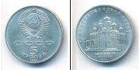 Монета СССР 1961-1991 5 рублей Медно-никель 1989
