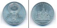 Монета СССР 1961-1991 5 рублей Медно-никель 1989
