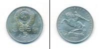 Монета СССР 1961-1991 5 рублей Медно-никель 1991
