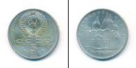 Монета СССР 1961-1991 5 рублей Медно-никель 1990