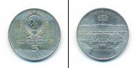 Монета СССР 1961-1991 5 рублей Медно-никель 1990