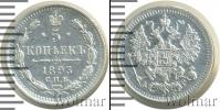 Монета 1881 – 1894 Александр III 5 копеек Серебро 1893