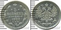 Монета 1894 – 1917 Николай II 5 копеек Серебро 1900