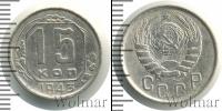 Монета СССР до 1961 15 копеек Медно-никель 1943