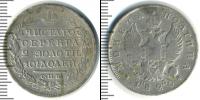 Монета 1801 – 1825 Александр I 1 полтина Серебро 1820