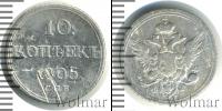 Монета 1801 – 1825 Александр I 10 копеек Серебро 1805