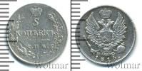 Монета 1801 – 1825 Александр I 5 копеек Серебро 1816