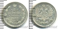 Монета 1855 – 1881 Александр II 5 копеек Серебро 1865