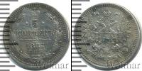 Монета 1855 – 1881 Александр II 5 копеек Серебро 1867