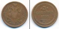 Монета 1825 – 1855 Николай I 3 копейки Медь 1852