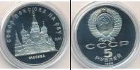 Монета СССР 1961-1991 5 рублей Медно-никель 1989