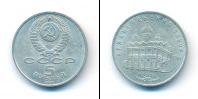 Монета СССР 1961-1991 5 рублей Медно-никель 1991