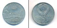Монета СССР 1961-1991 5 рублей Медно-никель 1989