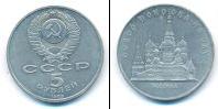 Монета СССР 1961-1991 5 рублей Медно-никель 1989