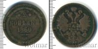 Монета 1855 – 1881 Александр II 2 копейки Медь 1860