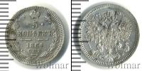 Монета 1855 – 1881 Александр II 5 копеек Серебро 1864