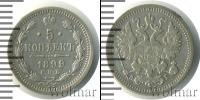 Монета 1894 – 1917 Николай II 5 копеек Серебро 1899