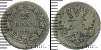 Монета 1855 – 1881 Александр II 25 пенни Серебро 1875