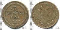 Монета 1855 – 1881 Александр II 3 копейки Медь 1856