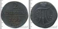 Монета 1796 – 1801 Павел I 2 копейки Медь 1799