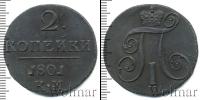 Монета 1796 – 1801 Павел I 2 копейки Медь 1801