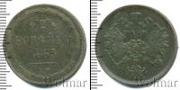 Монета 1855 – 1881 Александр II 2 копейки Медь 1865