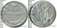 Монета 1801 – 1825 Александр I 10 копеек Серебро 1813