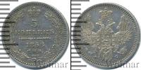 Монета 1855 – 1881 Александр II 5 копеек Серебро 1856