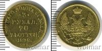 Монета 1825 – 1855 Николай I 3 рубля Золото 1838