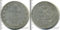 Монета 1825 – 1855 Николай I 1 1/2 рубля Серебро 1836