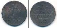 Монета 1825 – 1855 Николай I 3 копейки Медь 1843