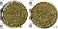 Монета 1855 – 1881 Александр II 5 рублей Золото 1856