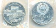 Монета СССР 1961-1991 5 рублей Медно-никель 1990