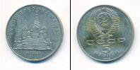 Монета СССР 1961-1991 5 рублей Медно-никель 1989