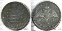 Монета 1825 – 1855 Николай I 1 полтина Серебро 1826