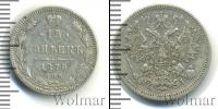 Монета 1855 – 1881 Александр II 15 копеек Серебро 1870