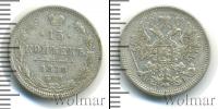 Монета 1855 – 1881 Александр II 15 копеек Серебро 1870