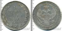 Монета 1825 – 1855 Николай I 1 1/2 рубля Серебро 1833