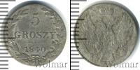 Монета 1825 – 1855 Николай I 5 грошей Серебро 1840
