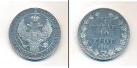 Монета 1825 – 1855 Николай I 1 1/2 рубля Серебро 1833