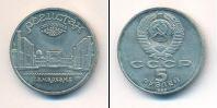 Монета СССР 1961-1991 5 рублей Медно-никель 1989