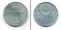 Монета СССР 1961-1991 5 рублей Медно-никель 1990