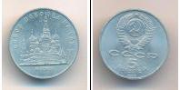 Монета СССР 1961-1991 5 рублей Медно-никель 1989