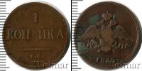 Монета 1825 – 1855 Николай I 1 копейка Медь 1835