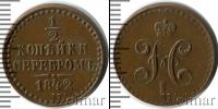 Монета 1825 – 1855 Николай I 1/2 копейки Медь 1842