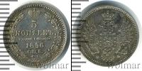 Монета 1855 – 1881 Александр II 5 копеек Серебро 1856