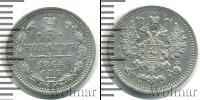 Монета 1855 – 1881 Александр II 5 копеек Серебро 1864