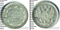 Монета 1894 – 1917 Николай II 5 копеек Серебро 1901